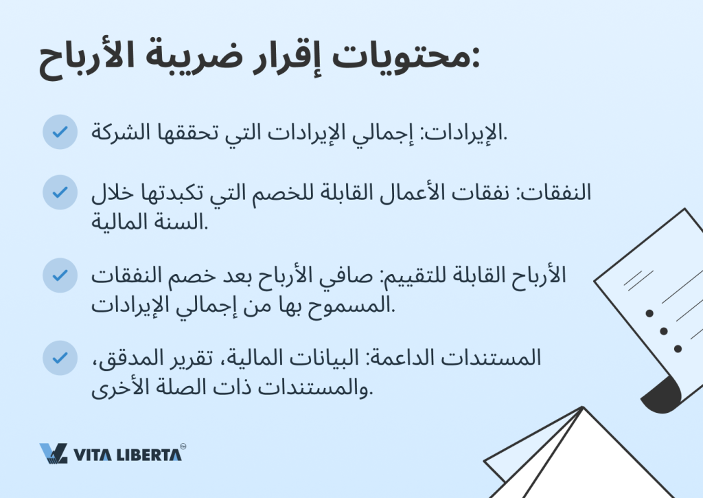 محتويات إقرار ضريبة الأرباح