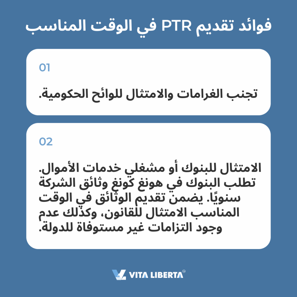 فوائد تقديم PTR في الوقت المناسب