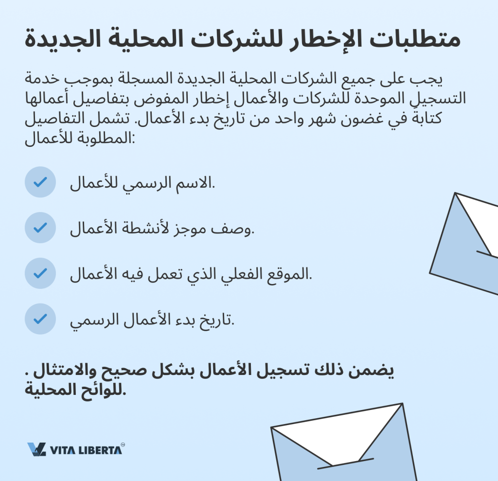 متطلبات الإخطار للشركات المحلية الجديدة 