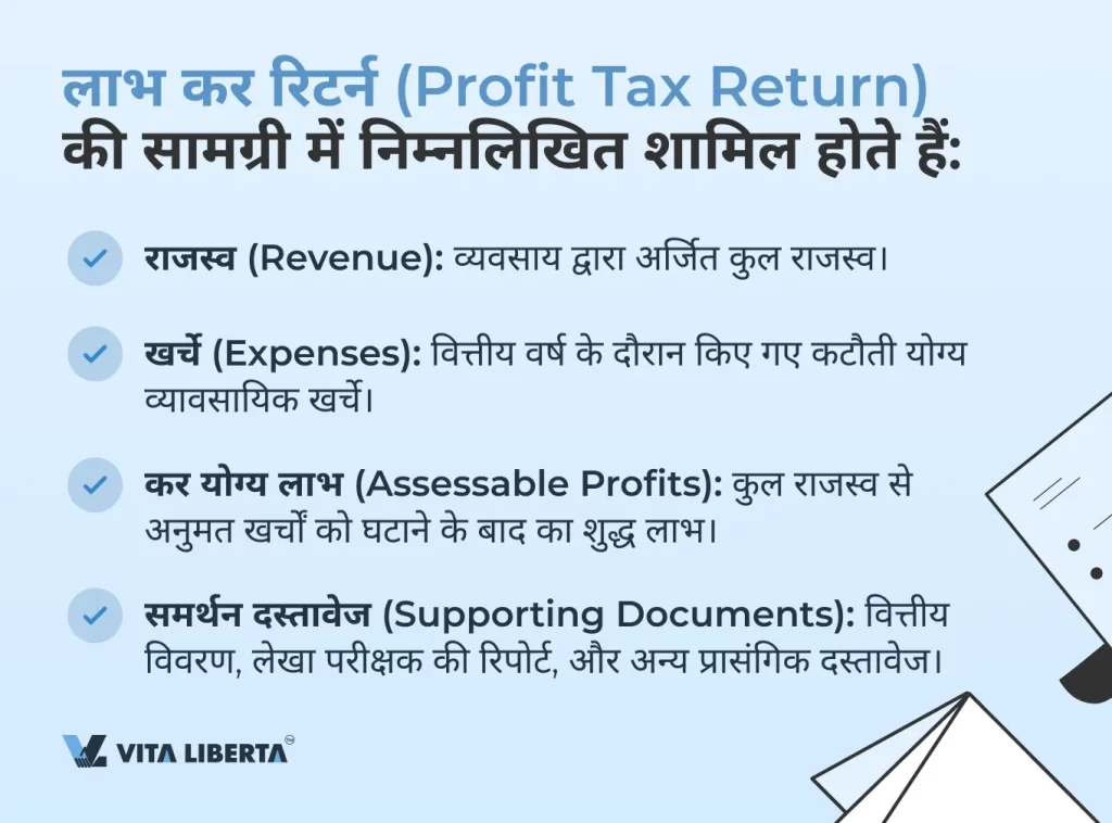 लाभ कर रिटर्न (Profit Tax Return) की सामग्री में निम्नलिखित शामिल होते हैं