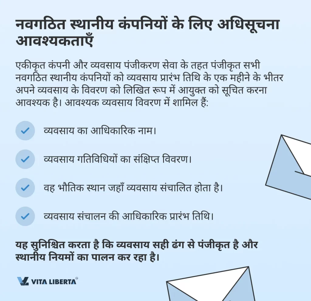 नवगठित स्थानीय कंपनियों के लिए अधिसूचना आवश्यकताएँ