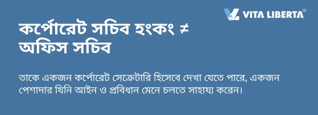 কর্পোরেট সচিব হংকং ≠ অফিস সচিব