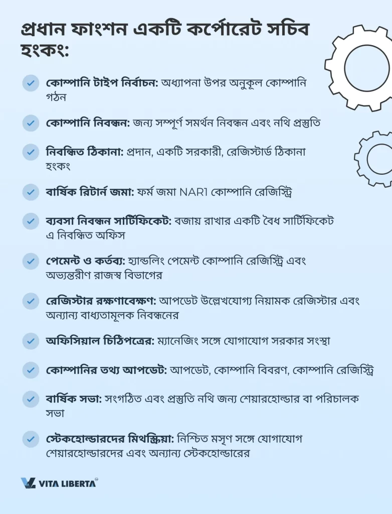 প্রধান ফাংশন একটি কর্পোরেট সচিব হংকং