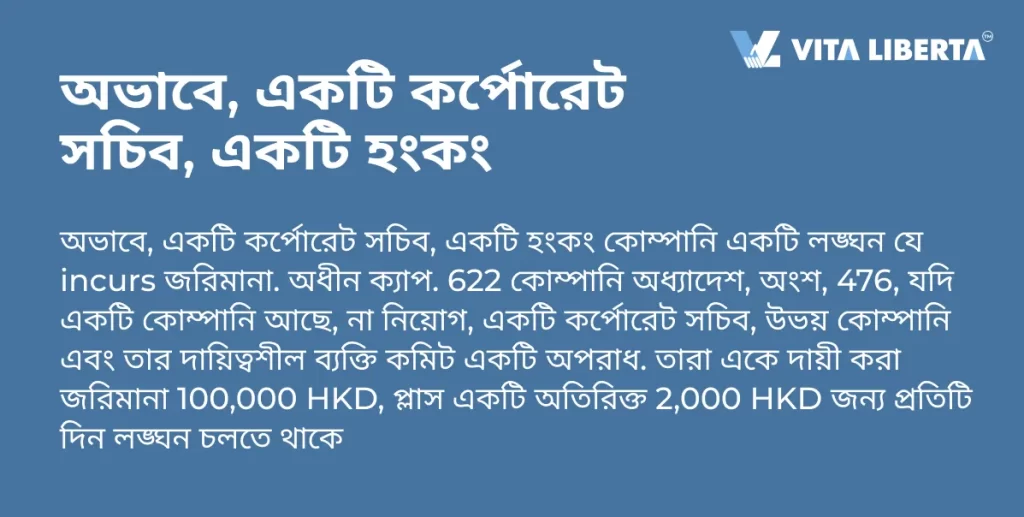 অভাবে, একটি কর্পোরেট সচিব, একটি হংকং