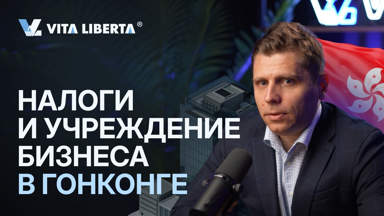 Налоги и учреждение бизнеса в Гонконге