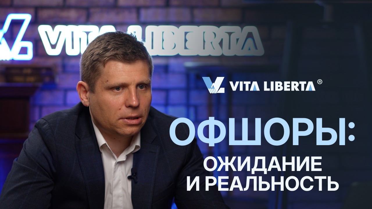 Офшоры – ожидание и реальность