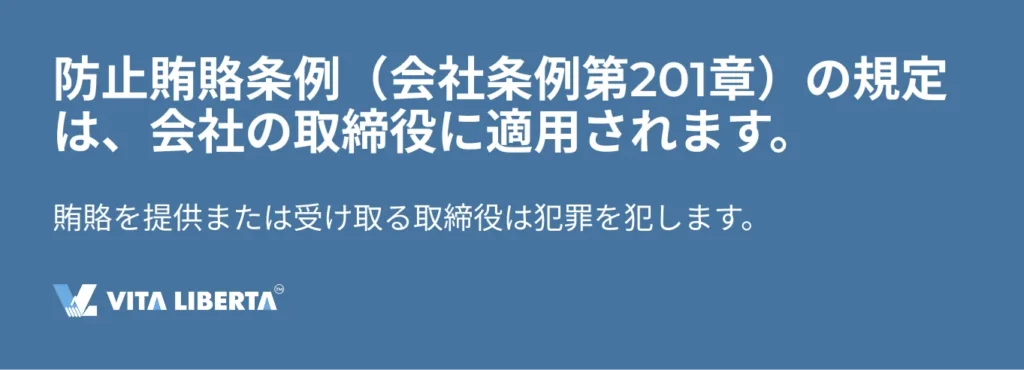 防止賄賂条例（会社条例第201章）の規定は、会社の取締役に適用されます。