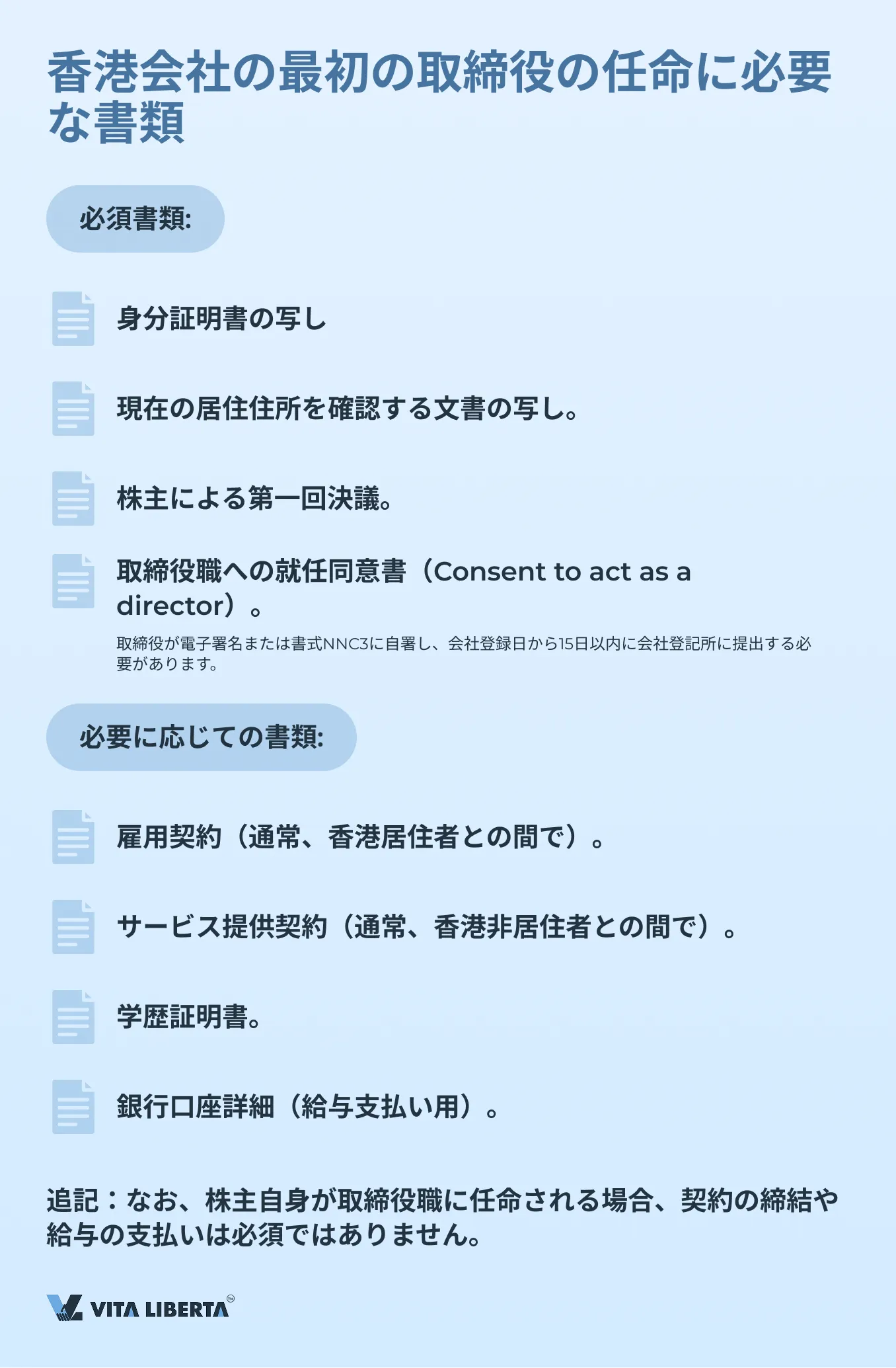 香港会社の最初の取締役の任命に必要な書類