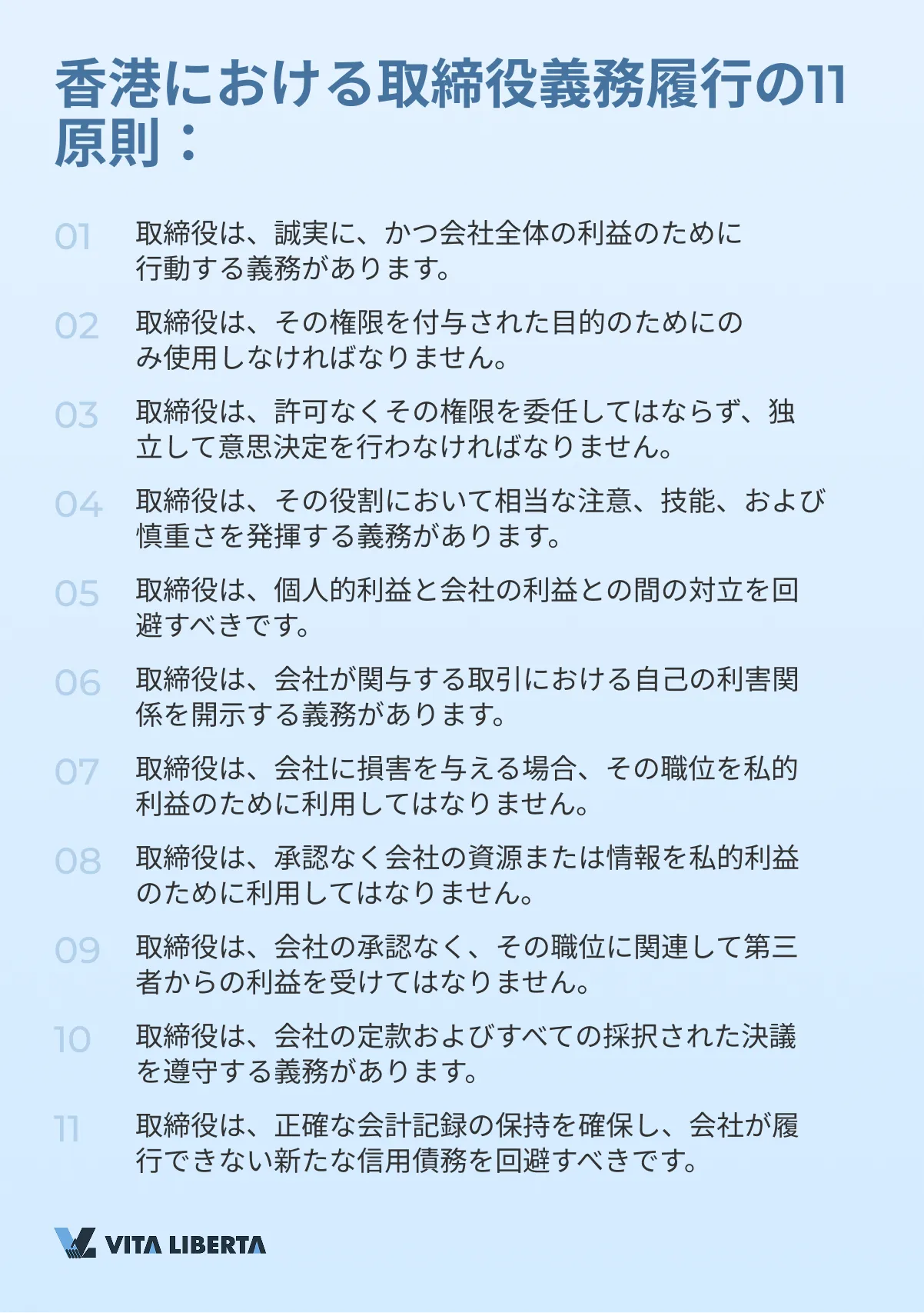 香港における取締役義務履行の11原則：
