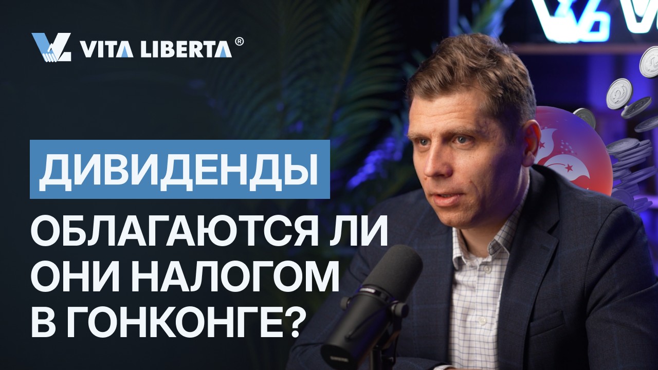 Налогообложение дивидендов в Гонконге