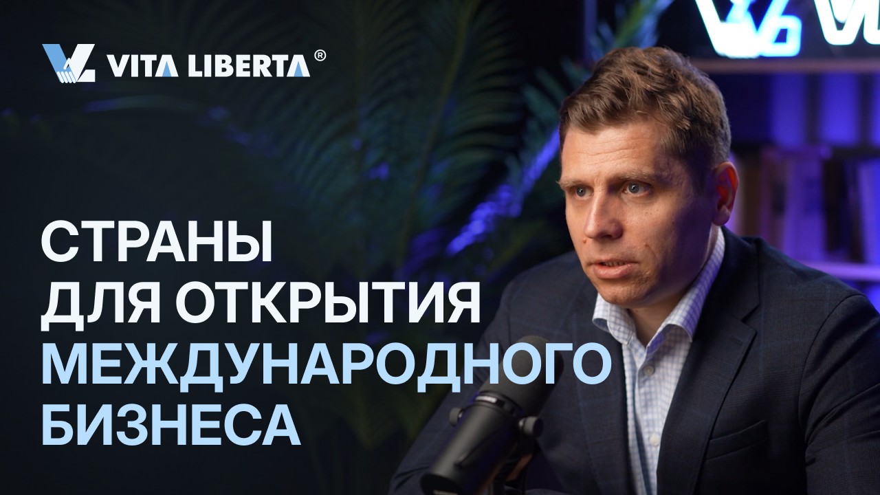 Страны для открытия международного бизнеса