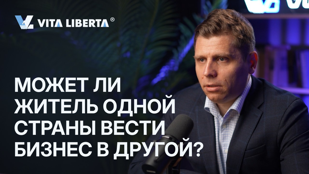 Может ли житель одной страны вести бизнес в другой