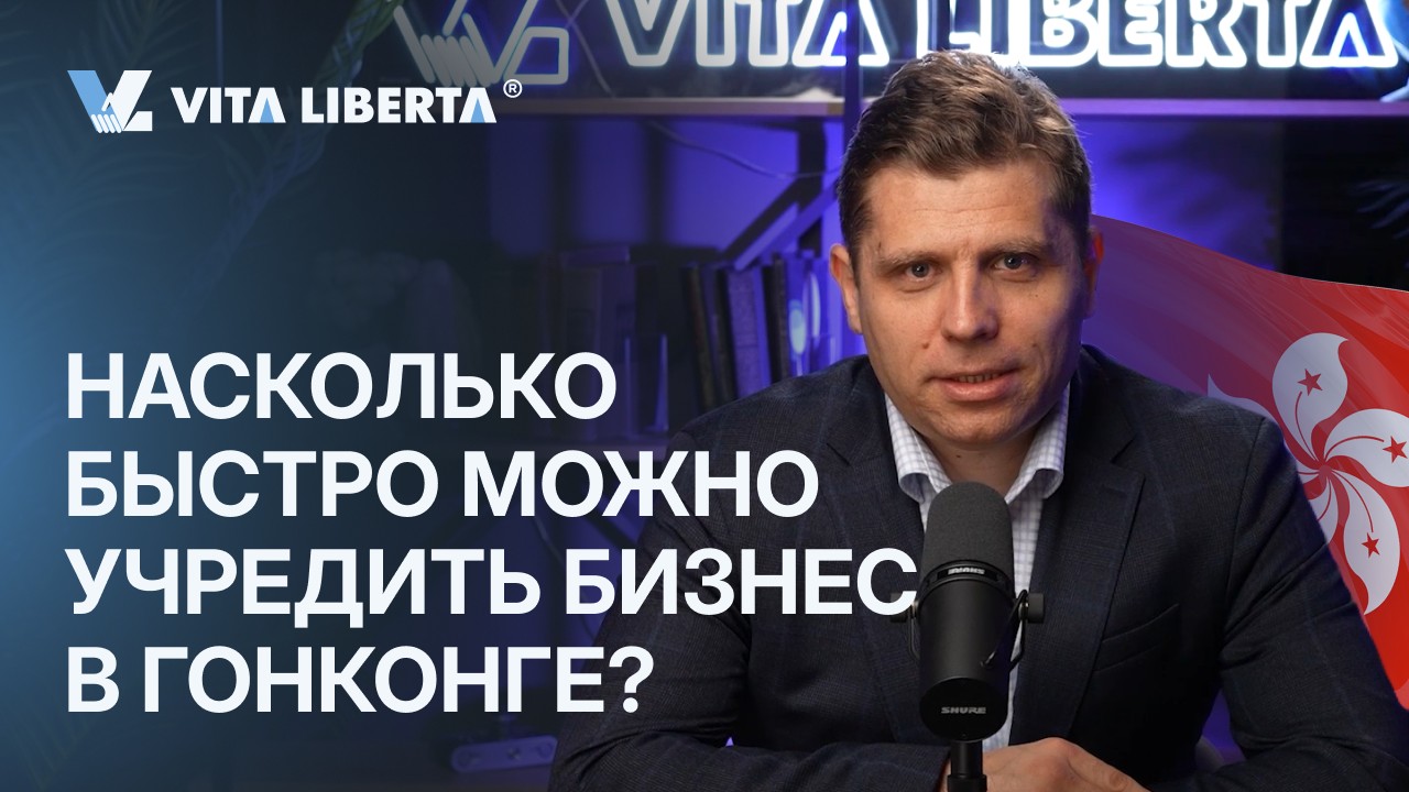 На сколько быстро можно учредить бизнес в Гонконге