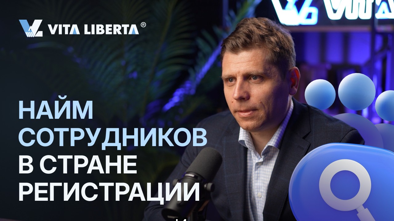 Найм сотрудников в стране регистрации