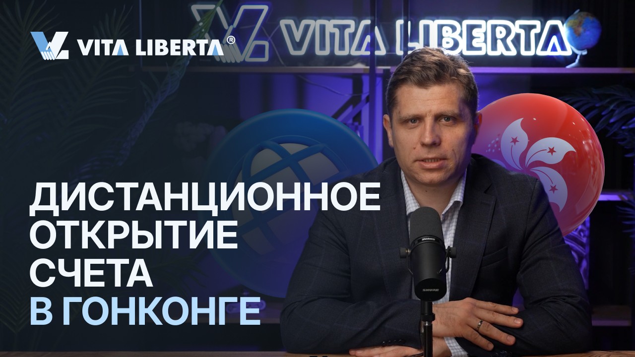 Дистанционное открытие счёта в Гонконге
