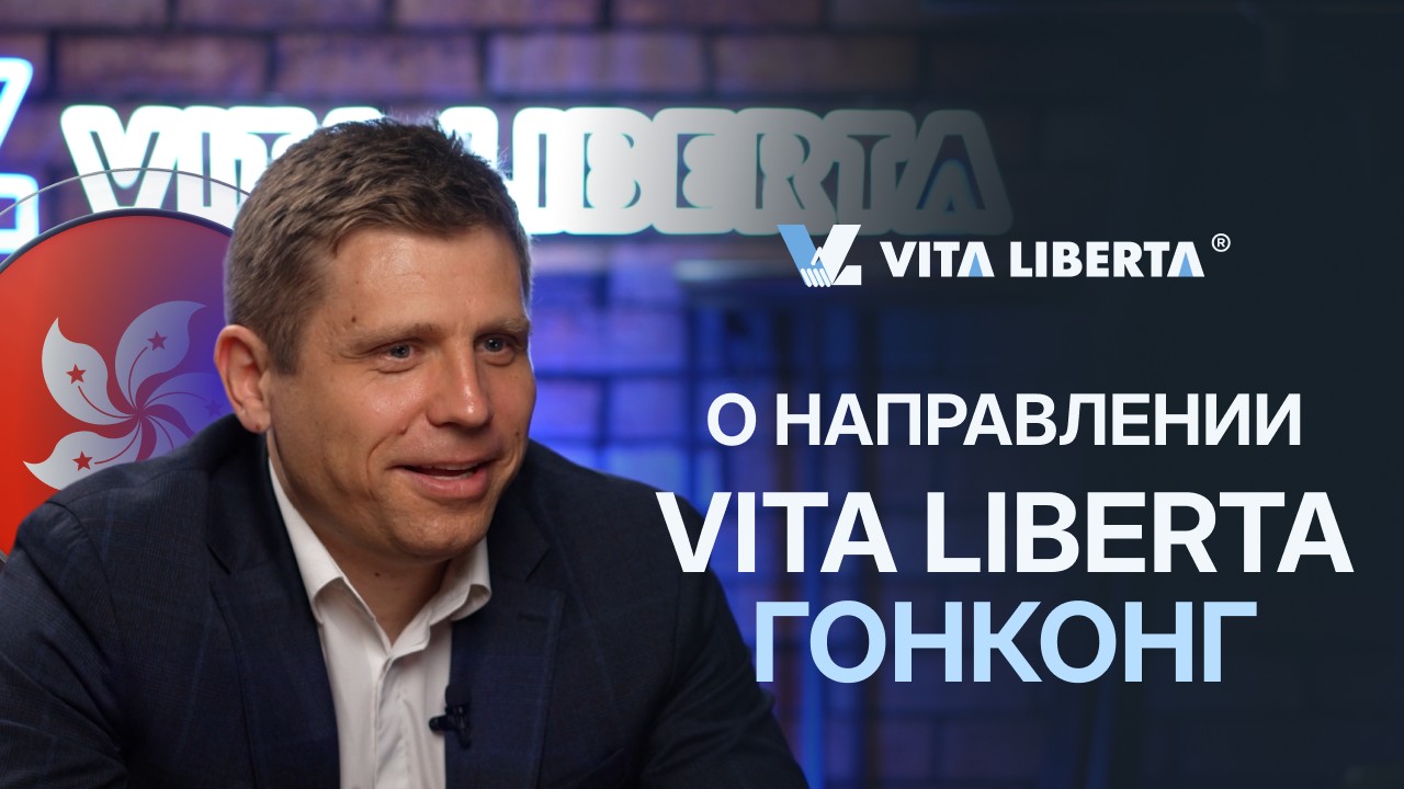 Направление Vita Liberta Hong Kong