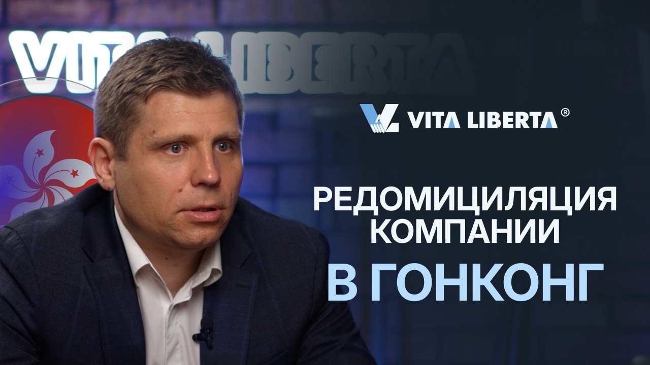 Редомициляция компании в Гонконг