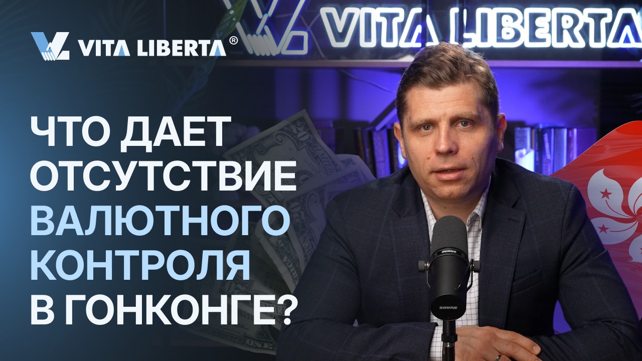 Отсутствие валютного контроля в Гонконге