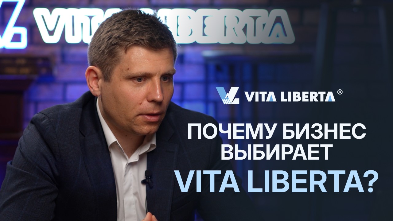 Почему бизнес выбирает Vita Liberta