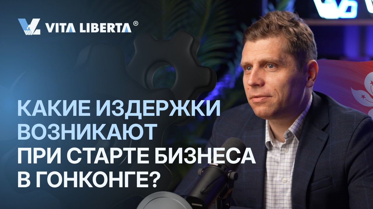 Издержки при старте бизнеса в Гонконге