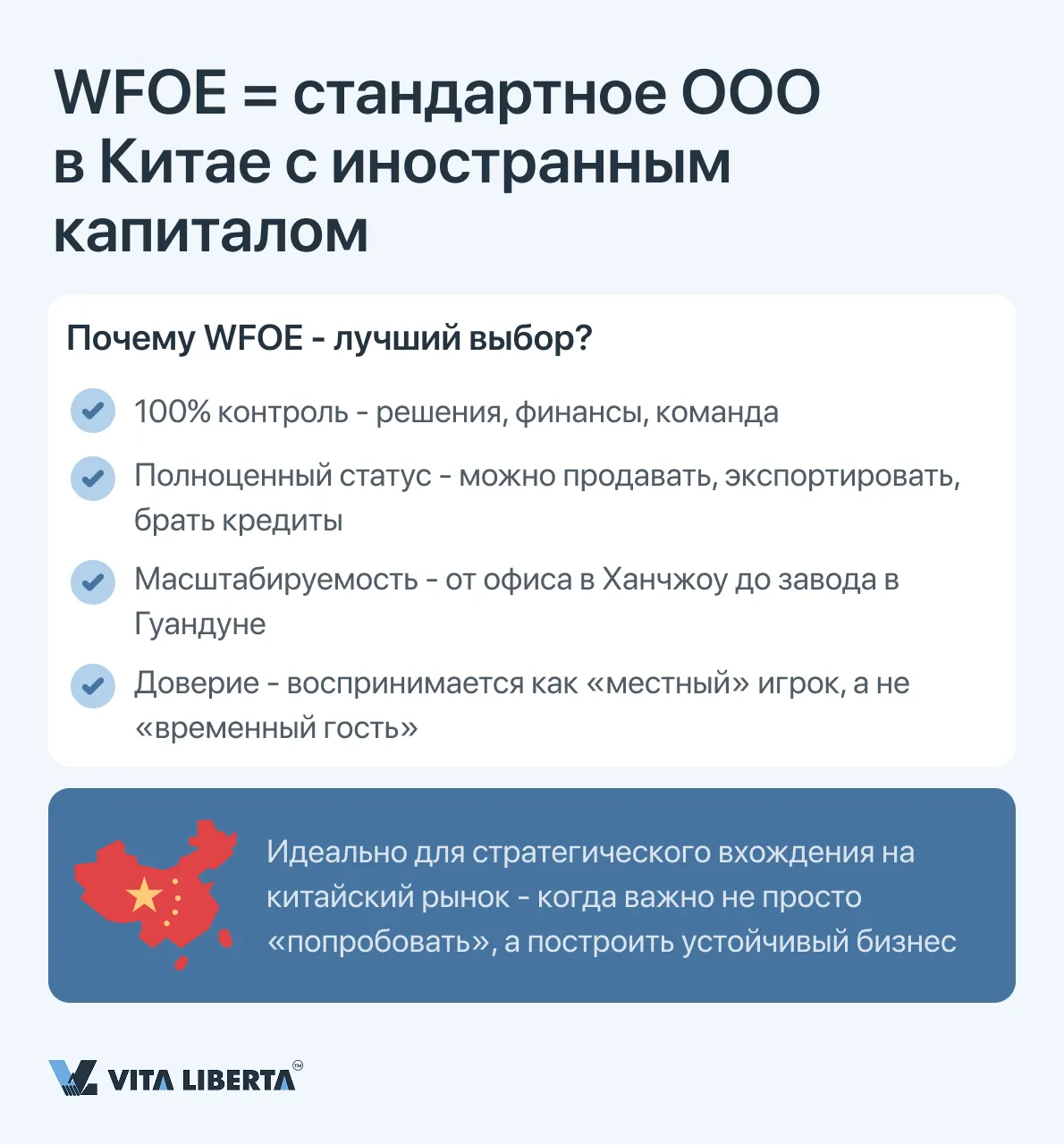 WFOE = стандартное ООО
в Китае с иностранным капиталом