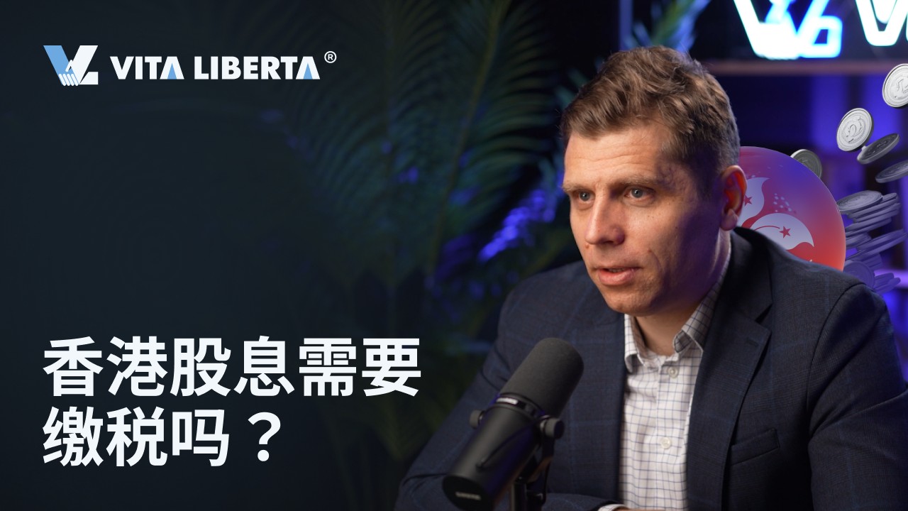香港股息需要缴税吗？