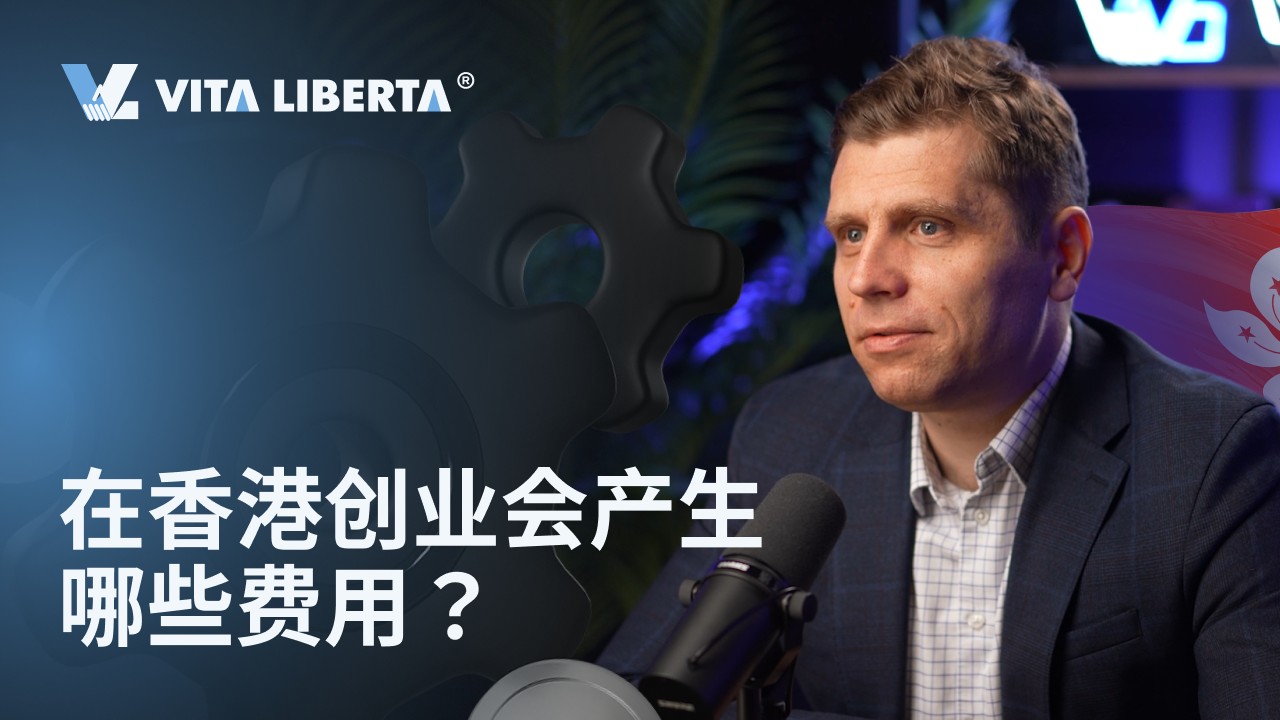 在香港创业会产生哪些费用？