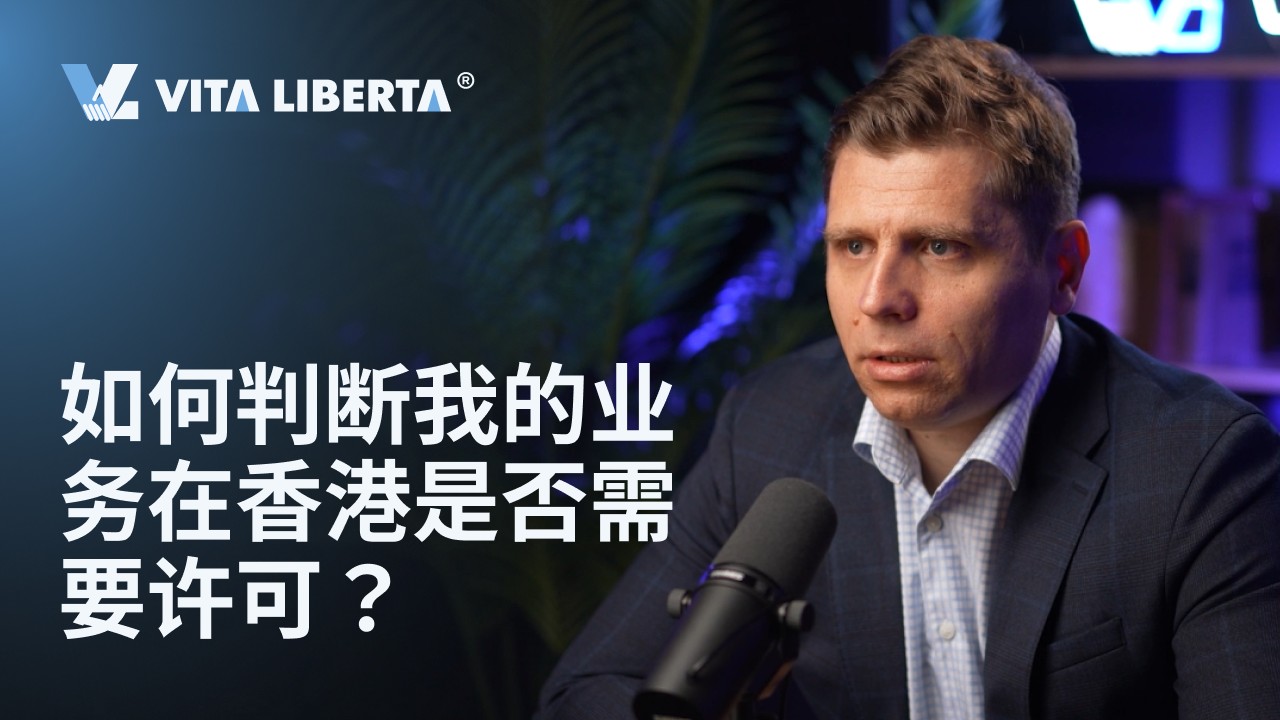 如何判断我的业务在香港是否需要许可？