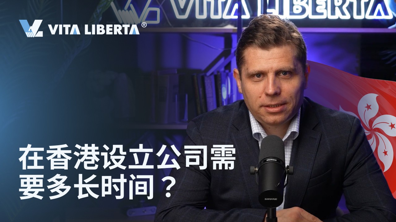 在香港设立公司需要多长时间？