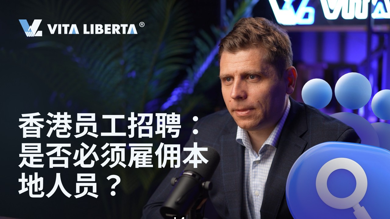 香港员工招聘：是否必须雇佣本地人员？