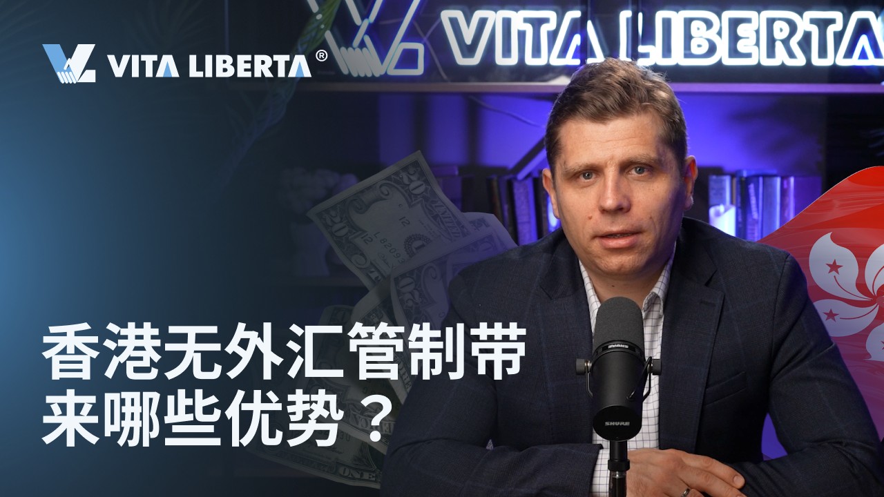 香港无外汇管制带来哪些优势？