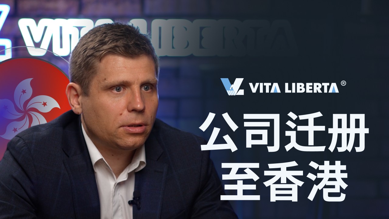 香港公司迁册指南