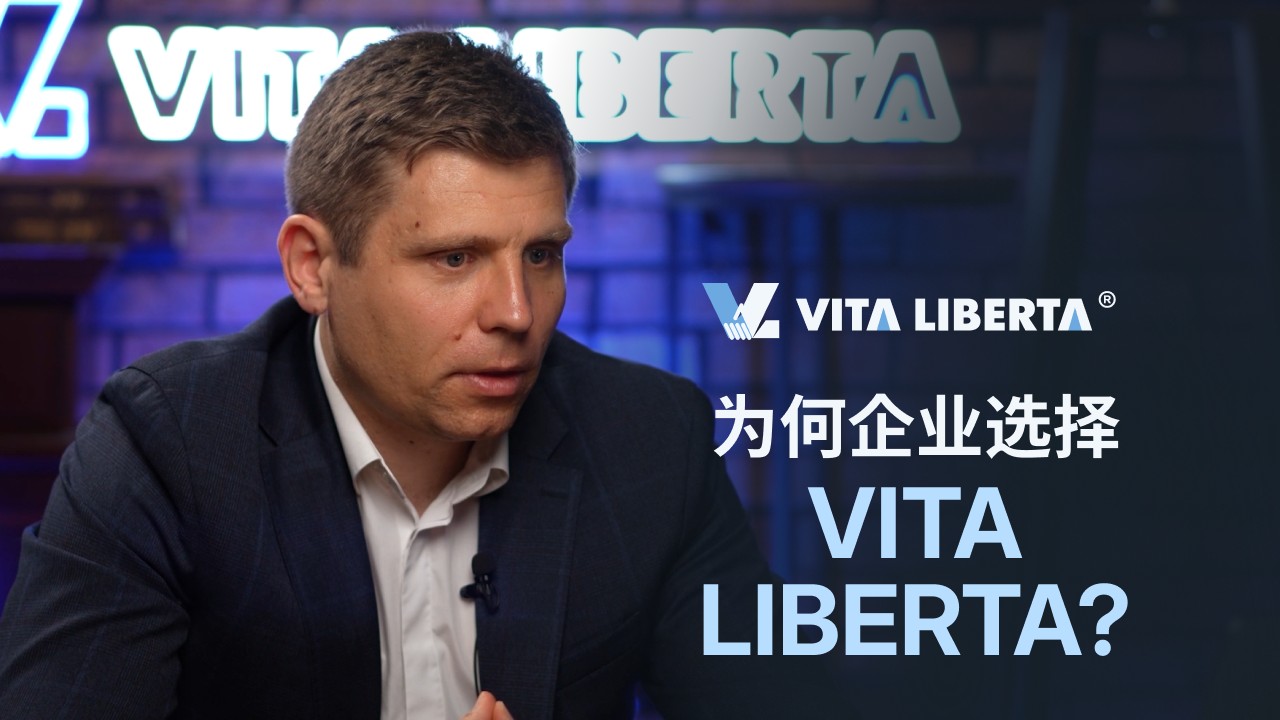 企业为何选择Vita Liberta