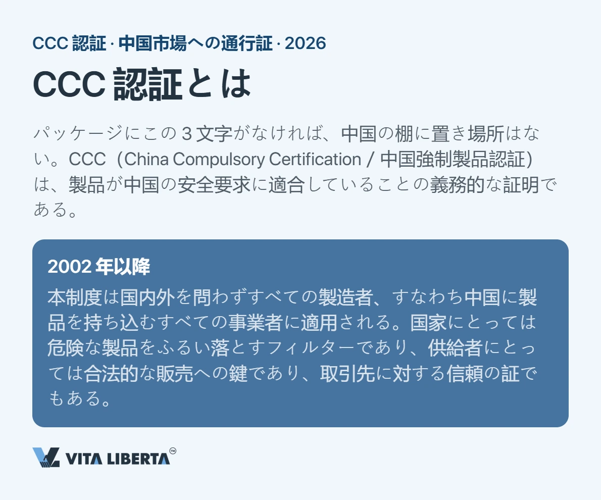 CCC認証とは:中国市場へ製品を送り出すための必須条件